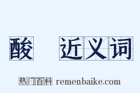 酸醨近义词是什么意思的图片